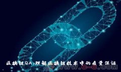区块链QA：理解区块链技术中的质量保证