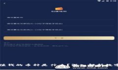 区块链最值钱的币种是什么？深入解析数字货币