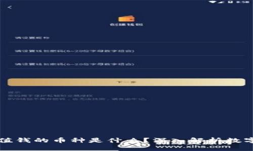 区块链最值钱的币种是什么？深入解析数字货币市场