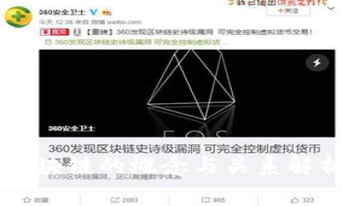 区块链的概念与关系解析