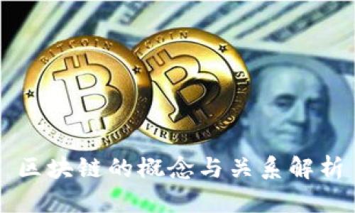 区块链的概念与关系解析