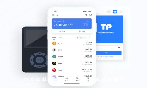 TP不能挂单的解决方案与常见问题解析