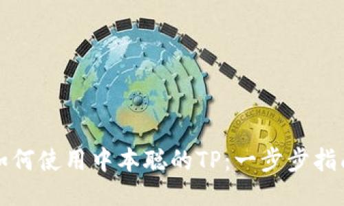 如何使用中本聪的TP：一步步指南