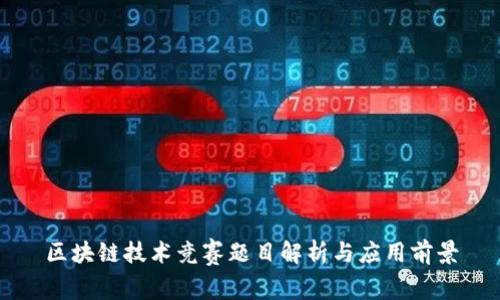 区块链技术竞赛题目解析与应用前景