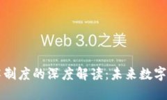 区块链技术制度的深度解读：未来数字经济的基