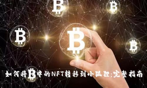 如何将TP中的NFT转移到小狐狸：完整指南