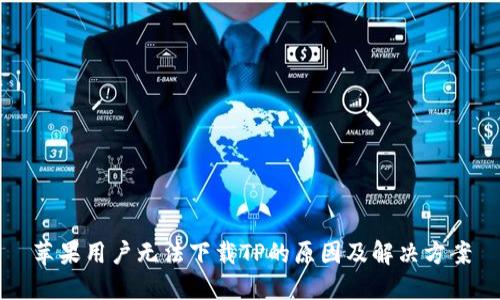 苹果用户无法下载TP的原因及解决方案