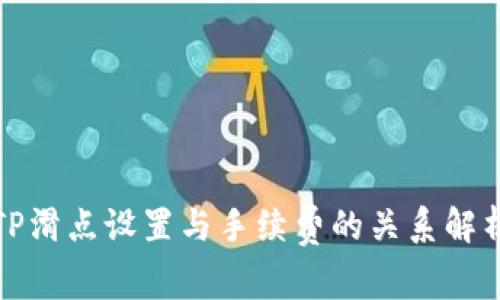 TP滑点设置与手续费的关系解析
