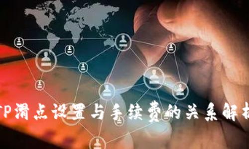 TP滑点设置与手续费的关系解析