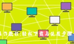 TP操作教程：轻松下载与使用步骤详解