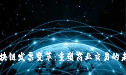 区块链发票变革：重塑商业交易的未来