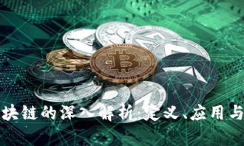 比特币区块链的深入解析：定义、应用与未来发展