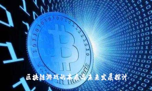 区块链游戏的本质与未来发展探讨