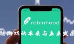 区块链游戏的本质与未来发展探讨