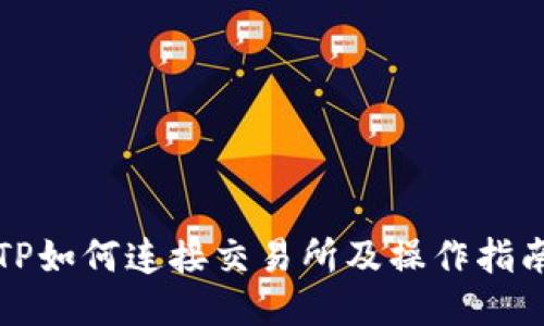TP如何连接交易所及操作指南