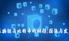 区块链与比特币的回顾：图像与发展