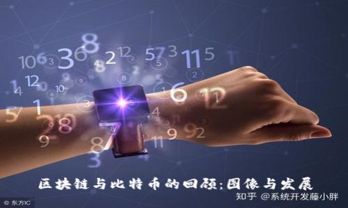区块链与比特币的回顾：图像与发展