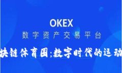 : 区块链体育圈：数字时代的运动革命