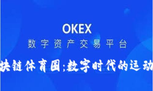: 区块链体育圈：数字时代的运动革命
