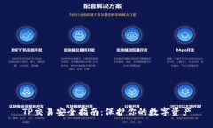 TP交易安全指南：保护你的数字资产