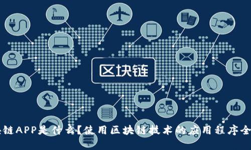 区块链APP是什么？使用区块链技术的应用程序全解析
