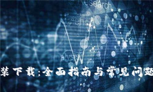TP安装下载：全面指南与常见问题解答