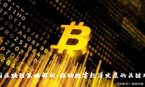 德国区块链策略解析：推动数字经济发展的关键举措