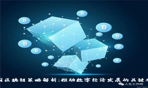 德国区块链策略解析：推动数字经济发展的关键举措