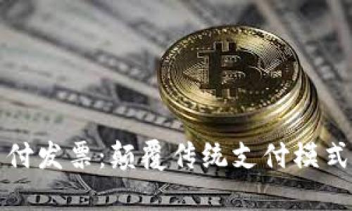 区块链支付发票：颠覆传统支付模式的新趋势