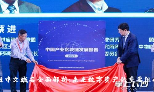 区块链中文域名全面解析：未来数字资产的重要组成部分