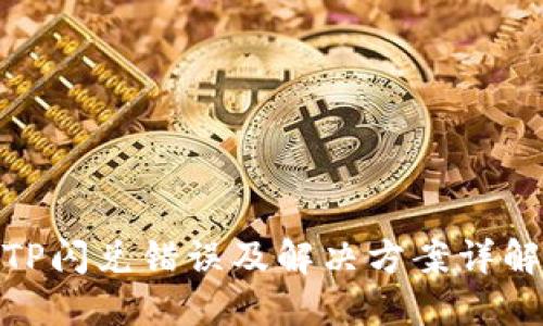 TP闪兑错误及解决方案详解