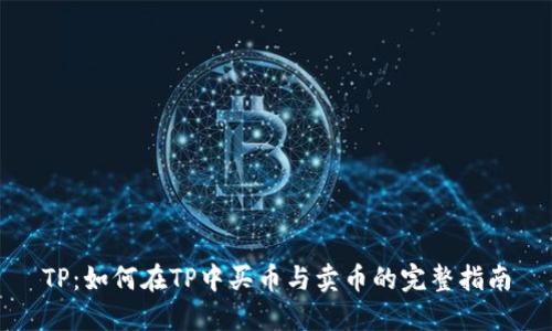 TP：如何在TP中买币与卖币的完整指南