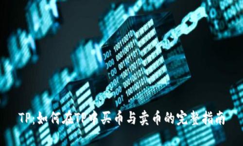 TP：如何在TP中买币与卖币的完整指南