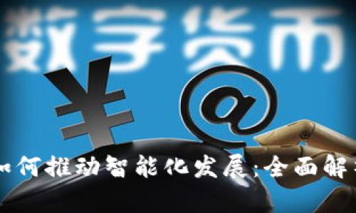 区块链如何推动智能化发展：全面解析与展望