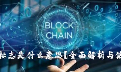 TP风险标志是什么意思？全面解析与使用建议