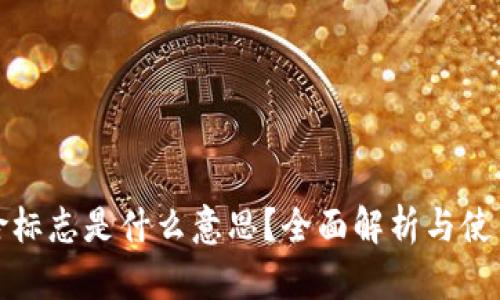 TP风险标志是什么意思？全面解析与使用建议