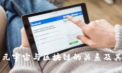 深入了解元宇宙与区块链的关系及其未来发展