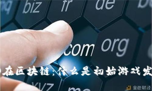 IGO在区块链：什么是初始游戏发行？