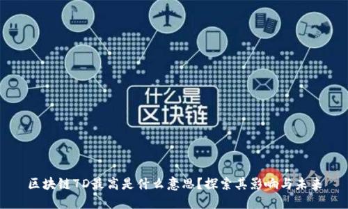 区块链7D最高是什么意思？探索其影响与未来