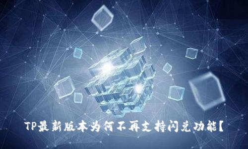 TP最新版本为何不再支持闪兑功能？