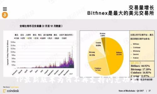 TP最新版本为何不再支持闪兑功能？