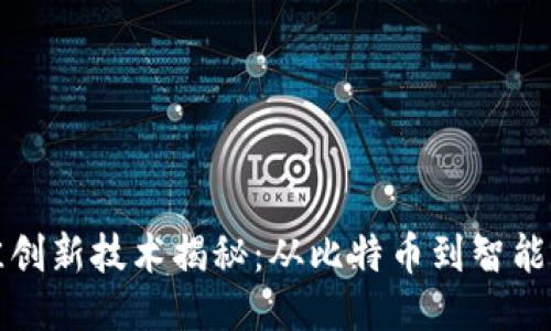 区块链最佳创新技术揭秘：从比特币到智能合约的演进