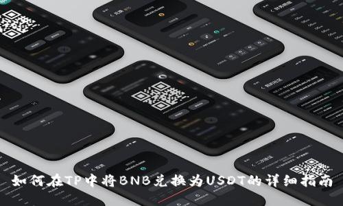 如何在TP中将BNB兑换为USDT的详细指南