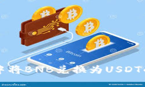 如何在TP中将BNB兑换为USDT的详细指南
