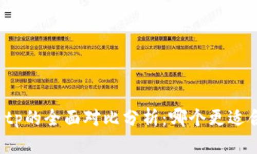 xf与tp的全面对比分析：哪个更适合你？