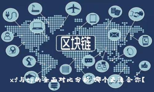 xf与tp的全面对比分析：哪个更适合你？