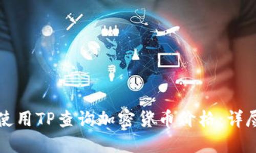 如何使用TP查询加密货币价格：详尽指南
