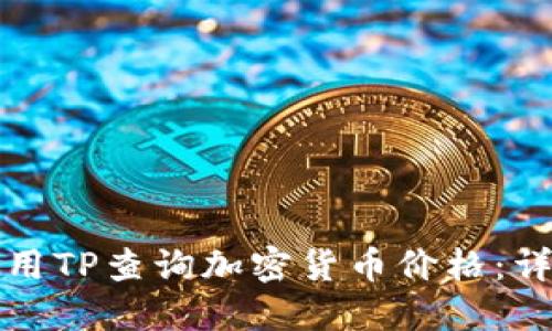 如何使用TP查询加密货币价格：详尽指南
