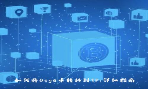 如何将Doge币转移到TP：详细指南