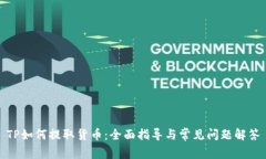 TP如何提取货币：全面指导与常见问题解答